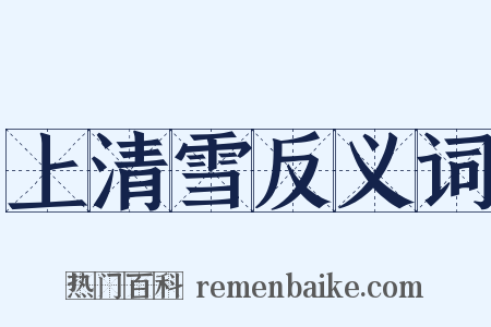上清雪反义词是什么意思的图片